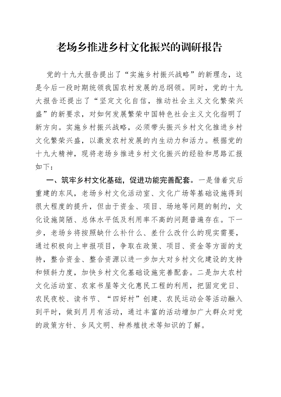 老场乡推进乡村文化振兴的调研报告_第1页