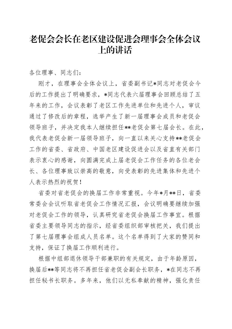 老促会会长在老区建设促进会理事会全体会议上的讲话_第1页