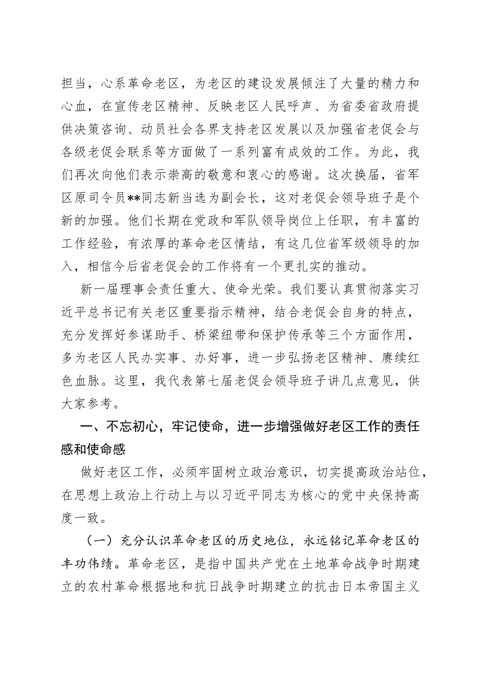 老促会会长在老区建设促进会理事会全体会议上的讲话_第2页
