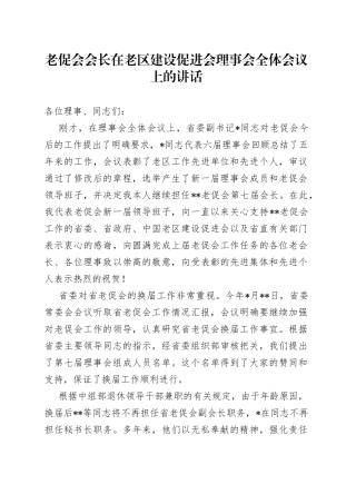 老促会会长在老区建设促进会理事会全体会议上的讲话