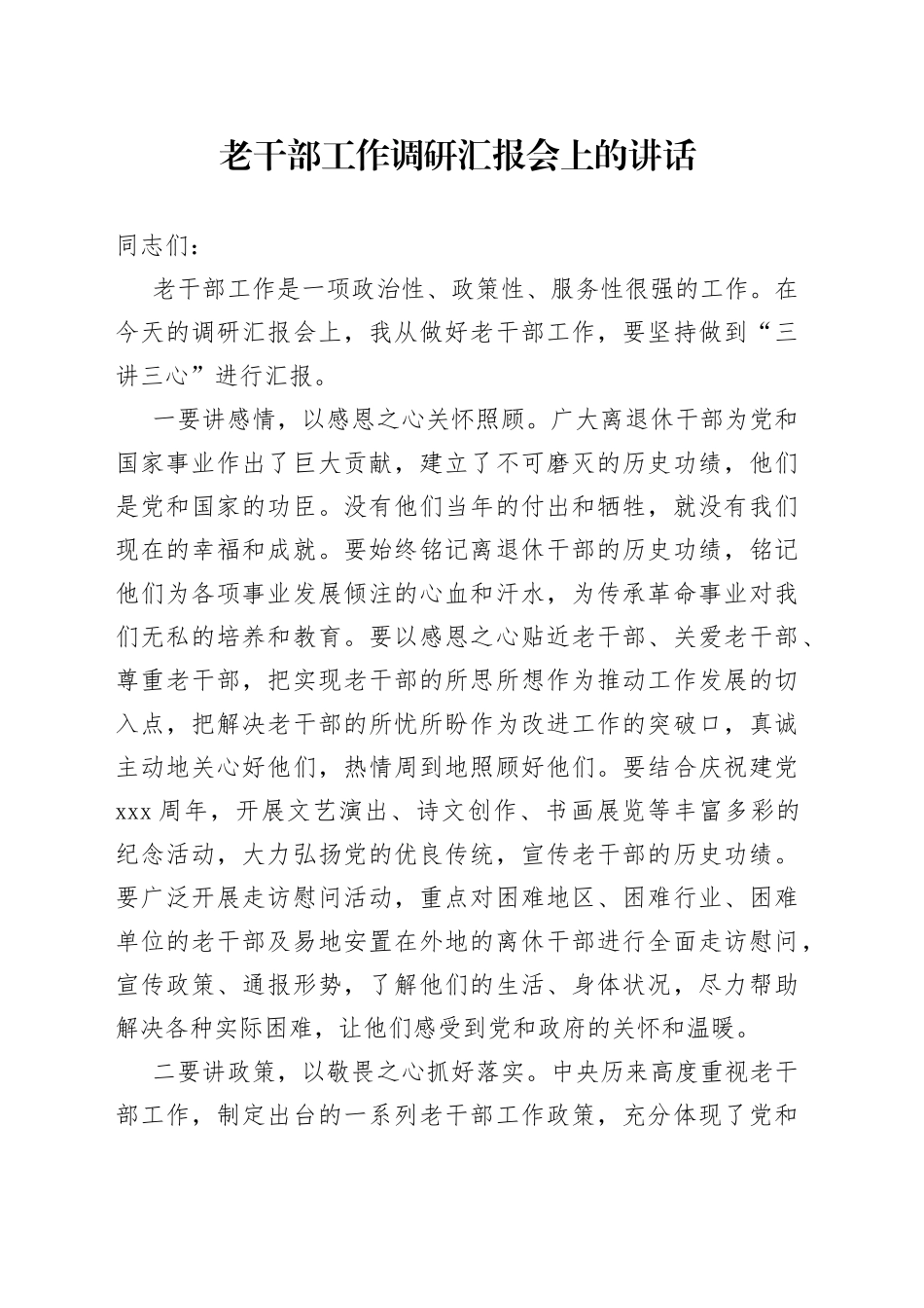 老干部工作调研汇报会上的讲话_第1页