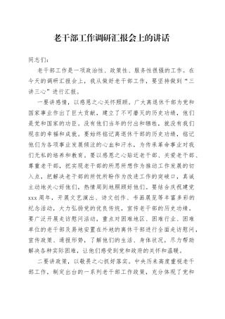 老干部工作调研汇报会上的讲话