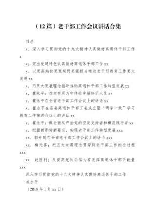 老干部工作会议讲话合集（12篇）