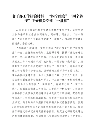老干部工作经验材料：“四个维度”“四个转变”下好机关党建“一盘棋”