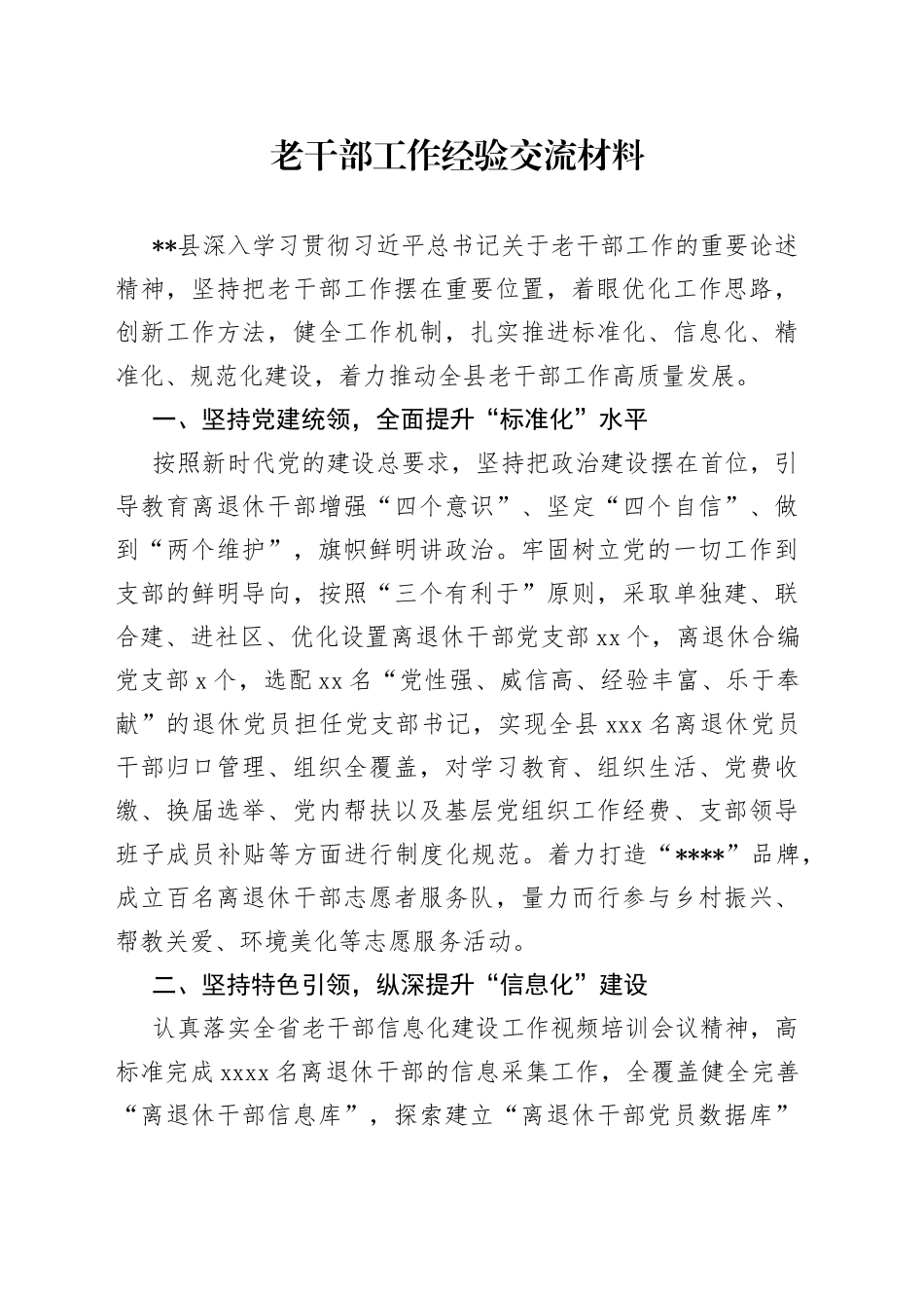 老干部工作经验交流材料_第1页