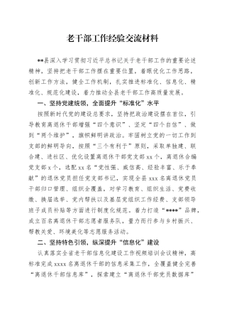 老干部工作经验交流材料
