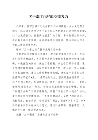 老干部工作经验交流发言