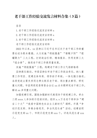 老干部工作经验交流发言材料合集（3篇）