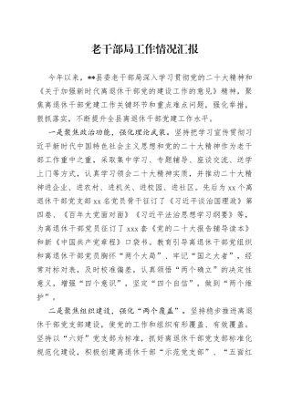 老干部局工作情况汇报