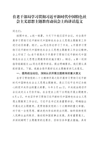 老干部局学习贯彻新时代特色思想主题教育动员部署会议讲话