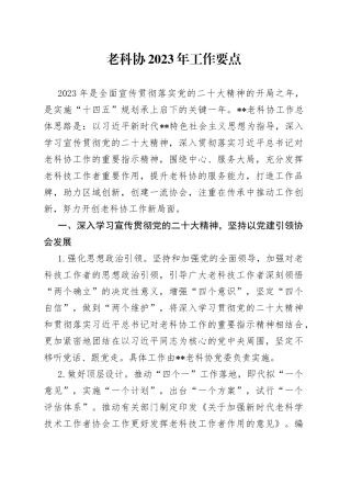 老科协2023年工作要点