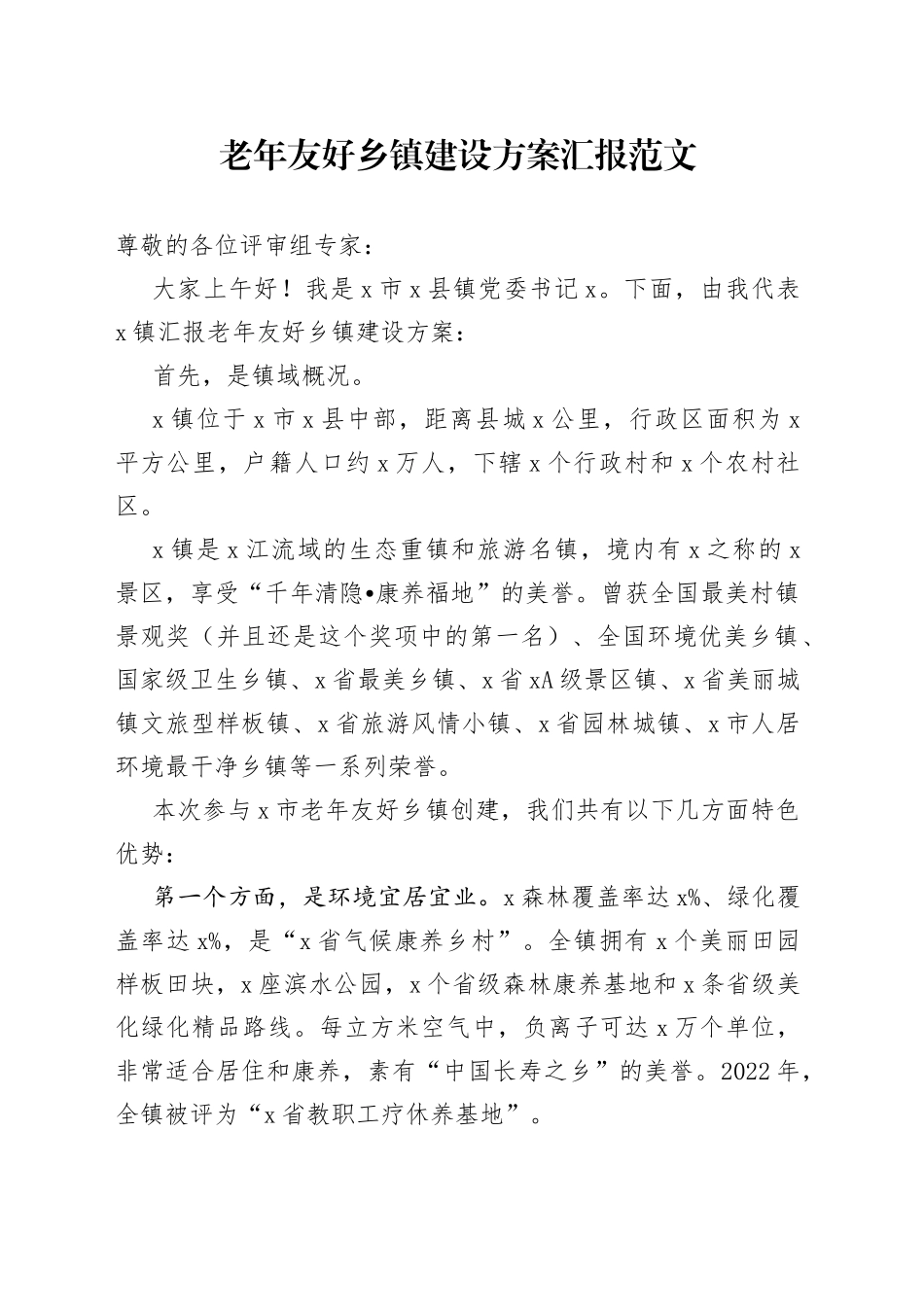 老年友好乡镇建设方案汇报_第1页