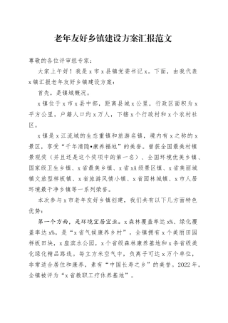 老年友好乡镇建设方案汇报