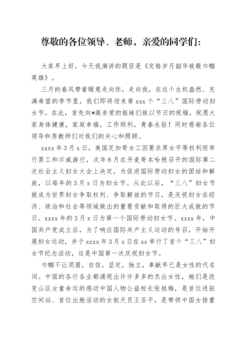 老师“三八”节演讲稿：定格岁月韶华致敬巾帼英雄_第1页