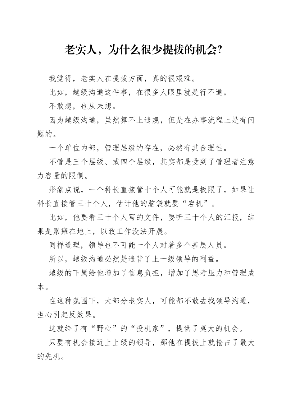 老实人，为什么很少提拔的机会？_第1页