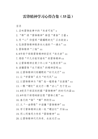 雷锋精神学习心得合集（33篇）