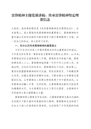 雷锋精神主题党课讲稿：传承雷锋精神坚定理想信念