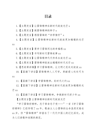 雷锋精神主题发言、思政课讲稿、国旗下讲话等合集（13篇）