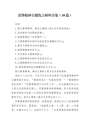 雷锋精神主题发言材料合集（10篇）