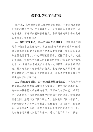 离退休党建工作汇报