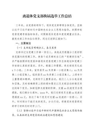 离退休党支部换届选举工作总结（老干部三年汇报报告）