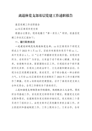 离退休党支部基层党建工作述职报告