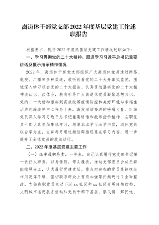 离退休干部党支部2022年度基层党建工作述职报告