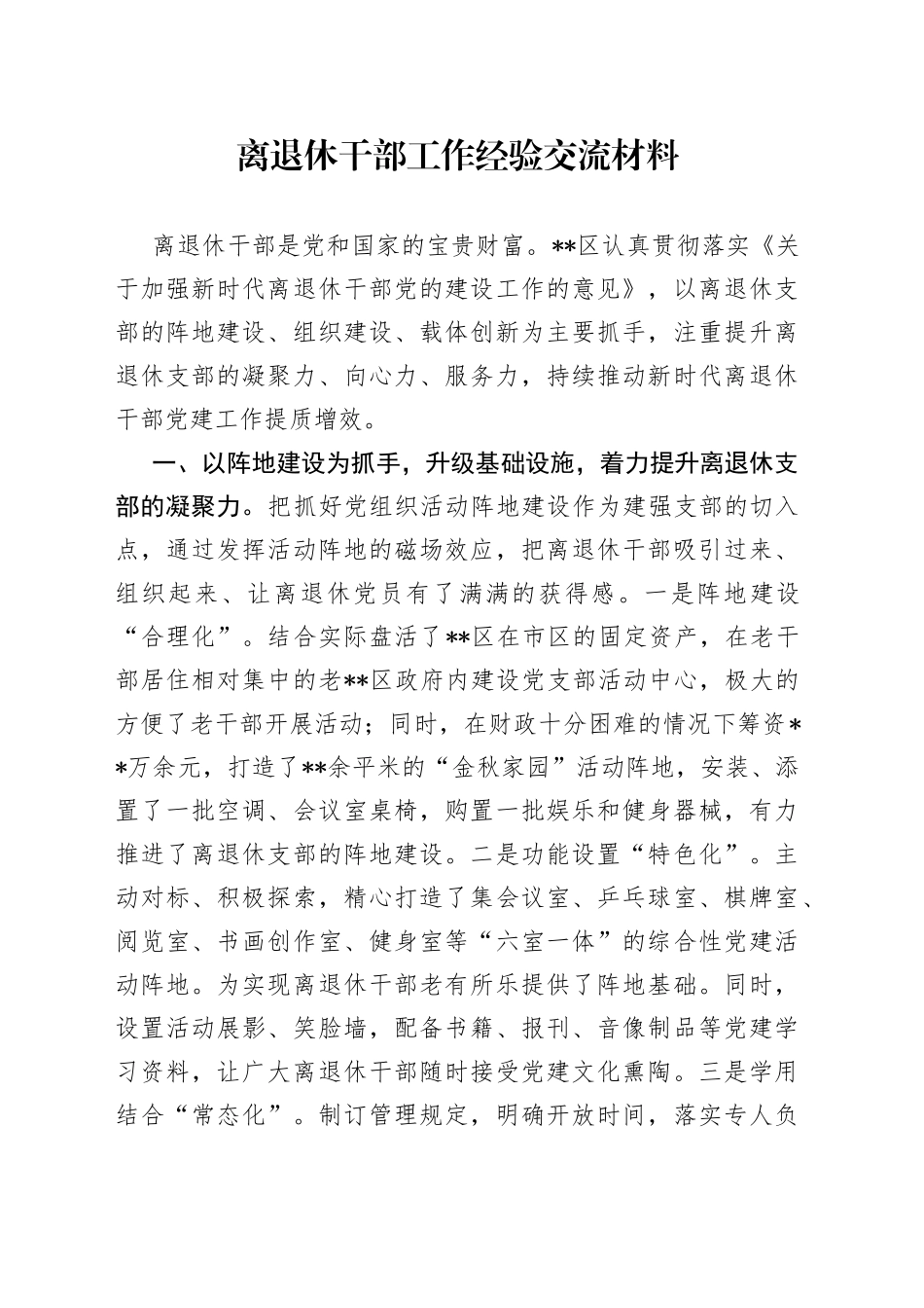 离退休干部工作经验交流材料_第1页