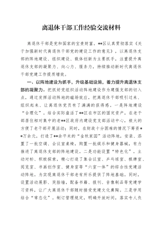 离退休干部工作经验交流材料