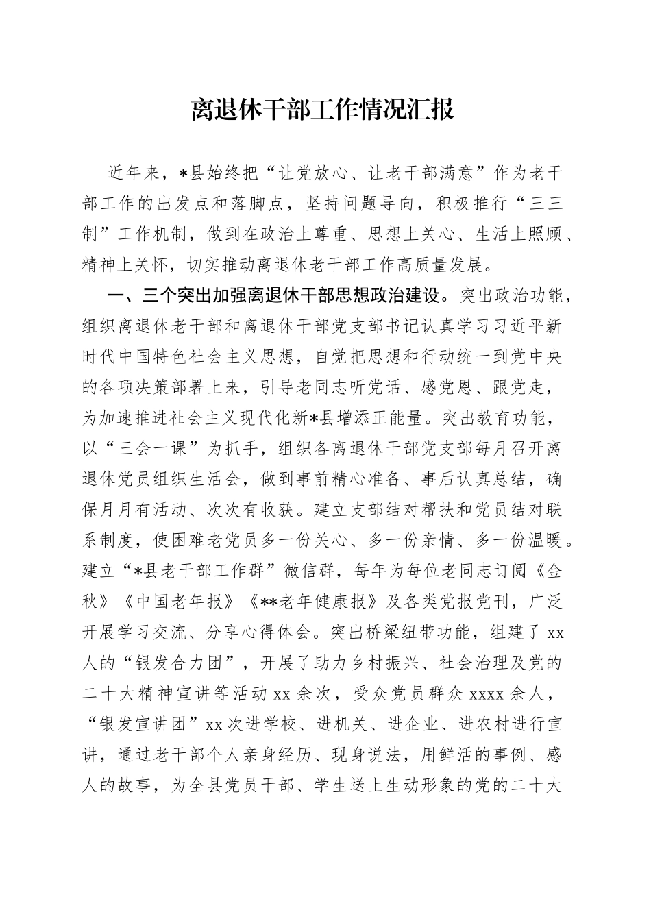 离退休干部工作情况汇报_第1页