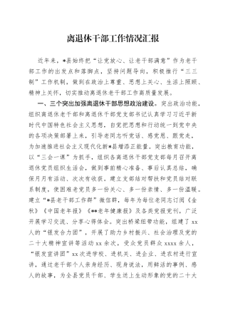 离退休干部工作情况汇报