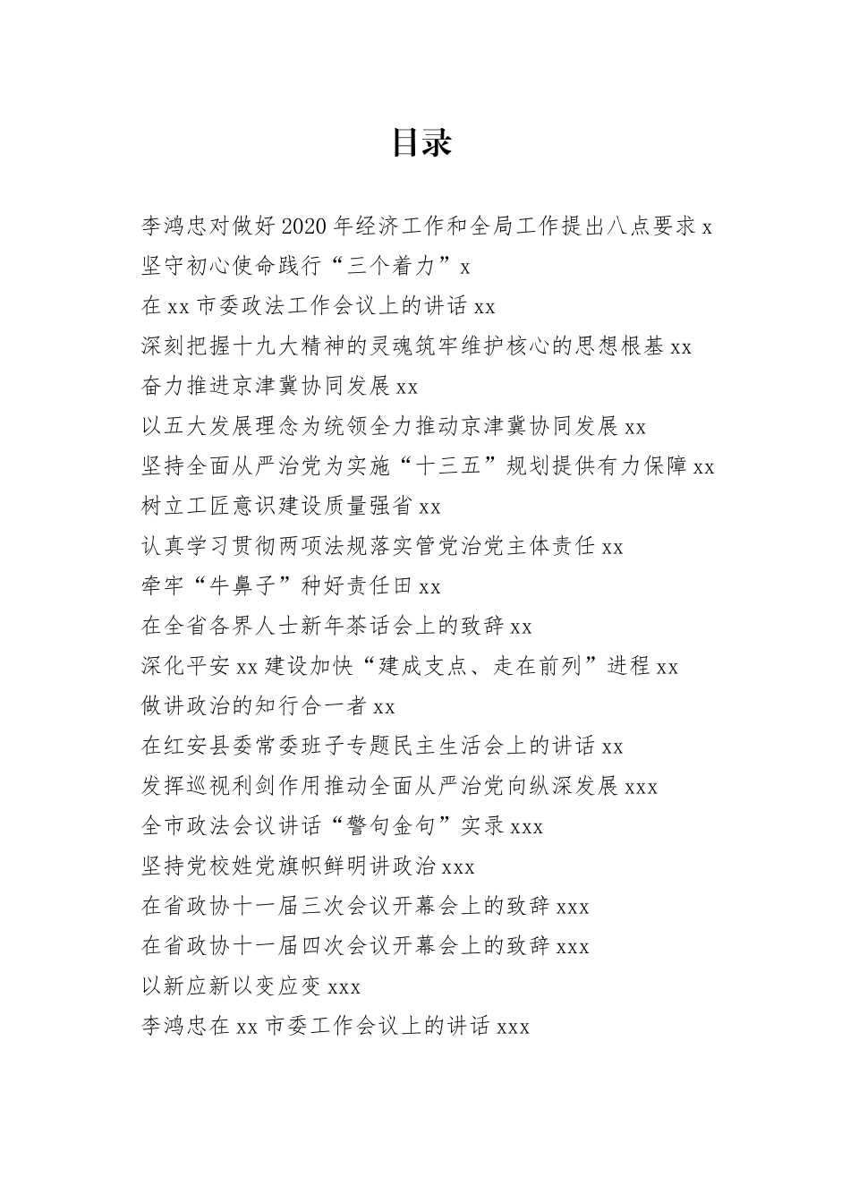 李鸿忠讲话文章合集_第1页