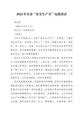 李杰刚同志2022年全市“安全生产月”电视讲话