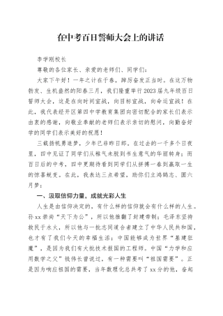 李学刚校长：在中考百日誓师大会上的讲话