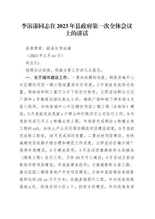 李浴溱同志在2023年县政府第一次全体会议上的讲话