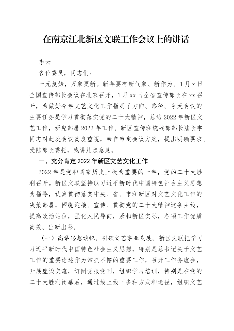 李云：在南京江北新区文联工作会议上的讲话20230117_第1页