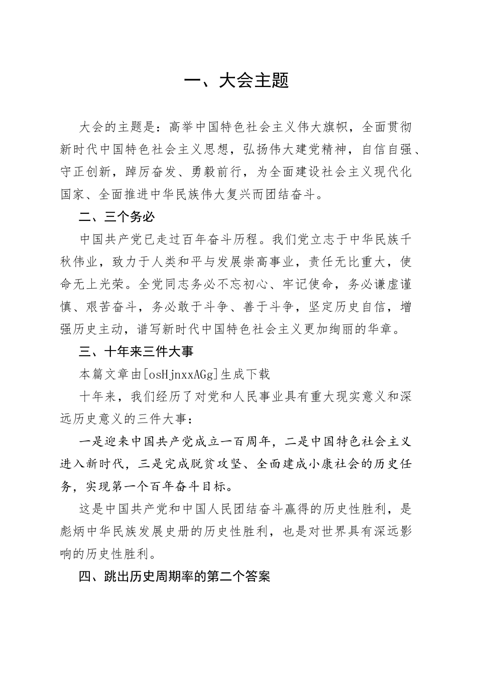 理论：二十大报告中的新观点、新论断、新思想_第1页