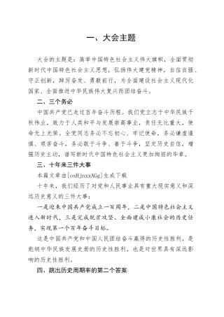 理论：二十大报告中的新观点、新论断、新思想