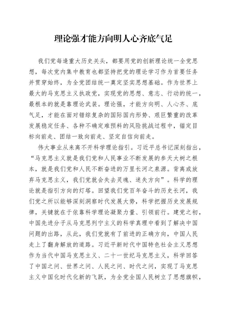 理论强才能方向明人心齐底气足_第1页