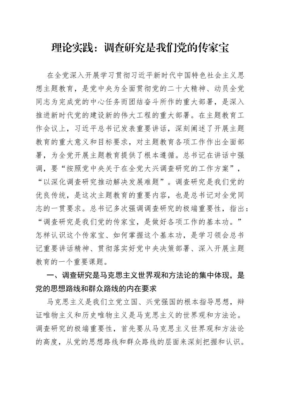 理论实践：调查研究是我们党的传家宝（20230418）_第1页