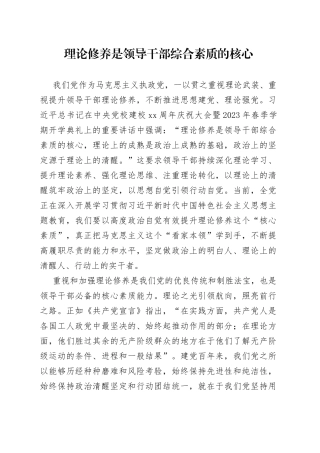 理论修养是领导干部综合素质的核心