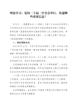 理论学习：党的二十届二中全会举行，传递哪些重要信息？
