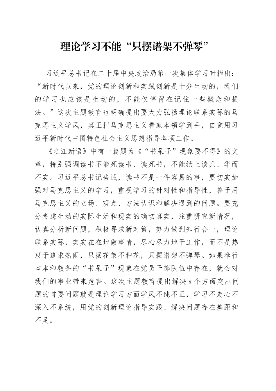 理论学习不能“只摆谱架不弹琴”_第1页