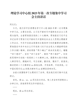 理论学习中心组2023年第一次专题集中学习会主持讲话