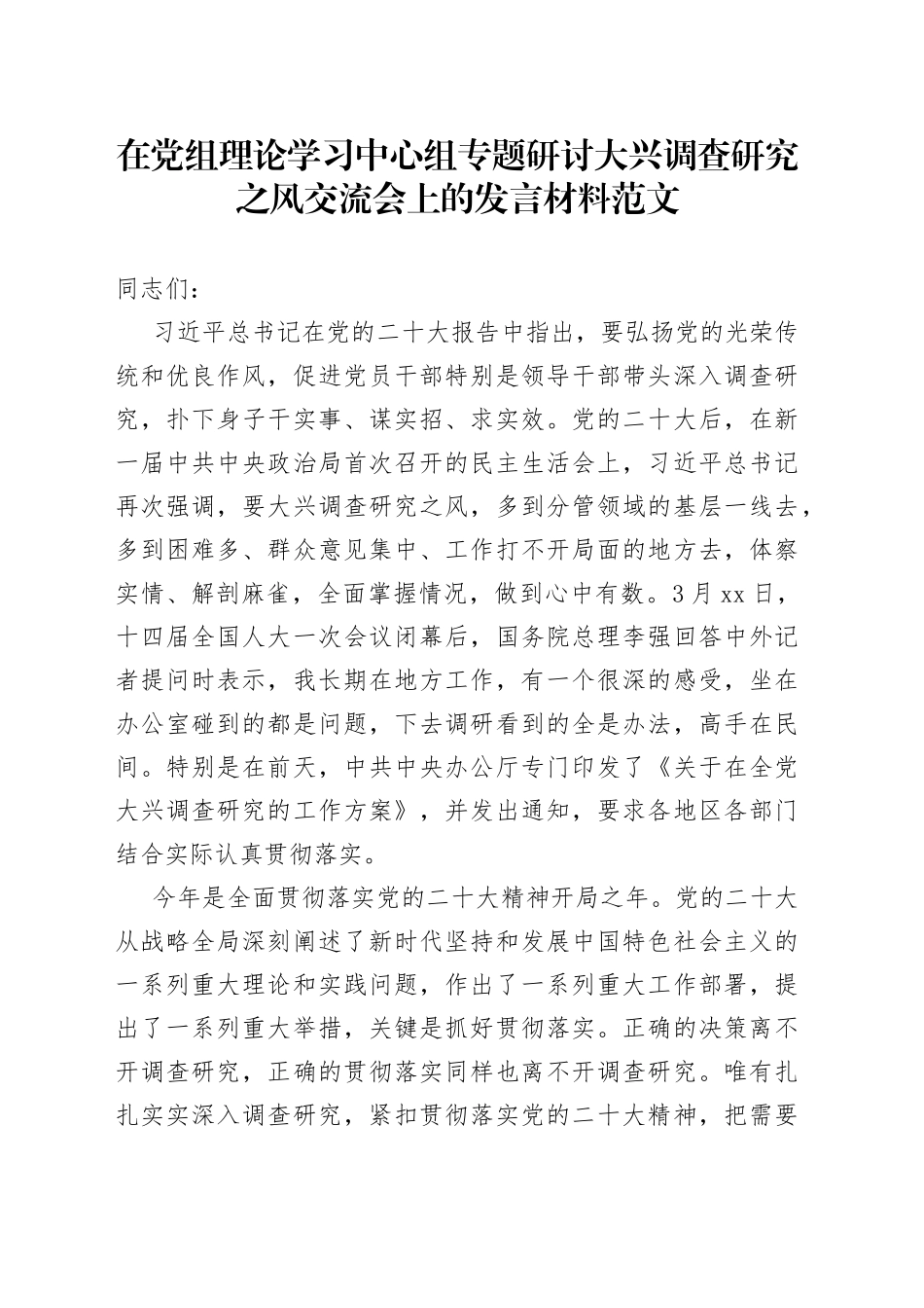 理论学习中心组大兴调查研究研讨发言材料心得体会_第1页