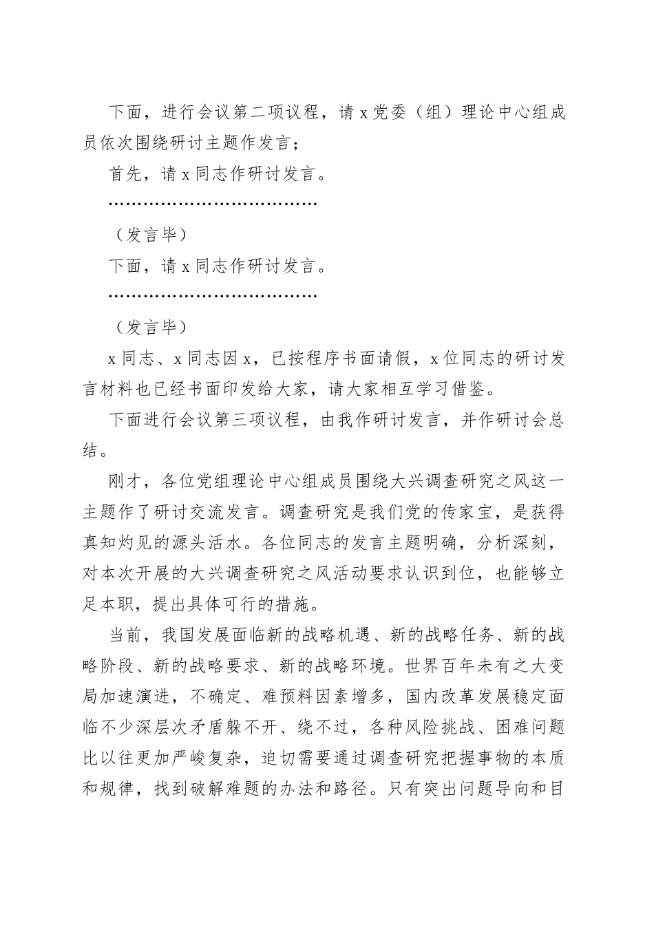 理论学习中心组调查研究工作研讨交流会主持词研讨发言材料和讲话_第2页