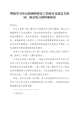 理论学习中心组调查研究工作研讨交流会主持词研讨发言材料和讲话