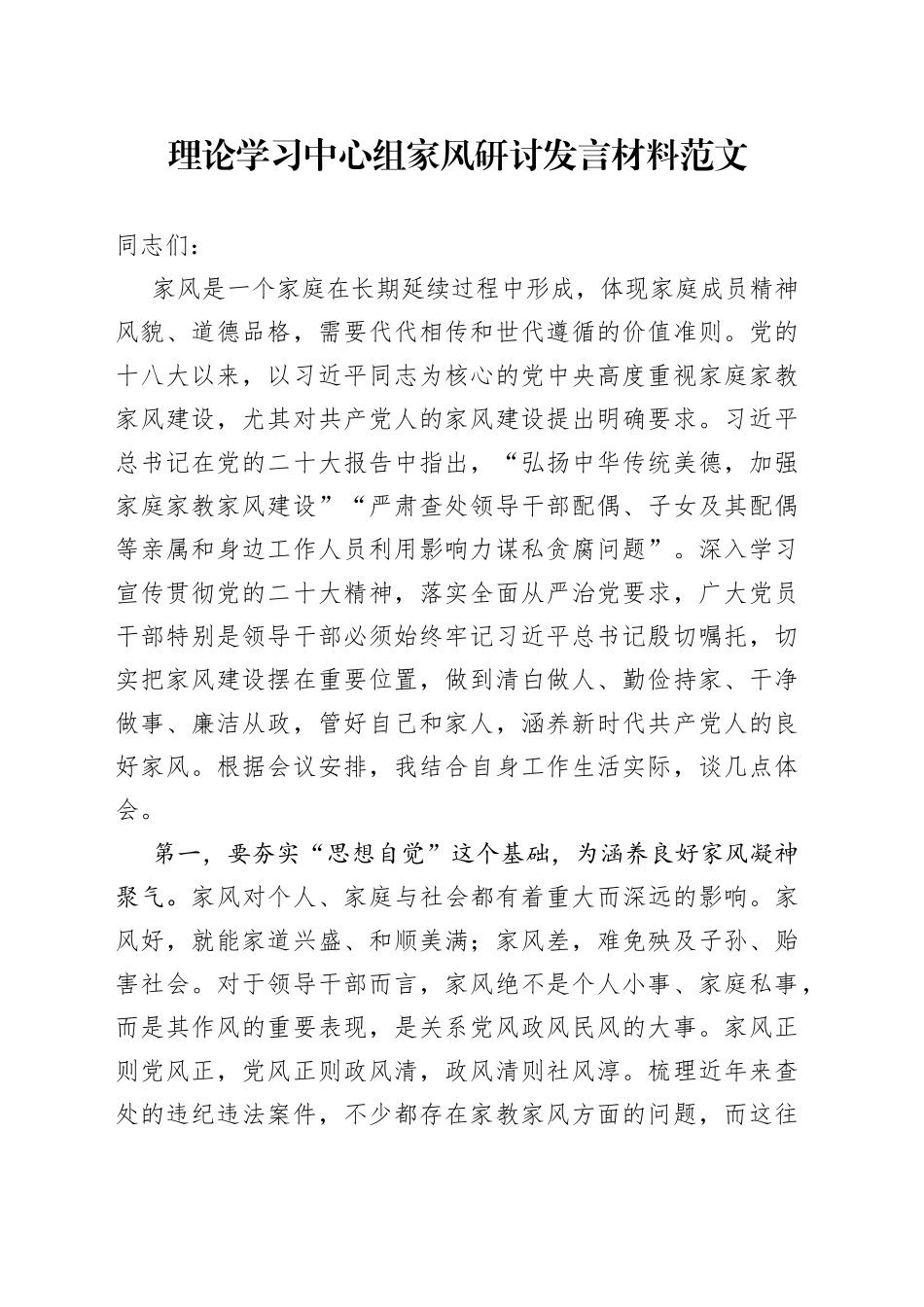 理论学习中心组家风研讨发言材料心得体会_第1页