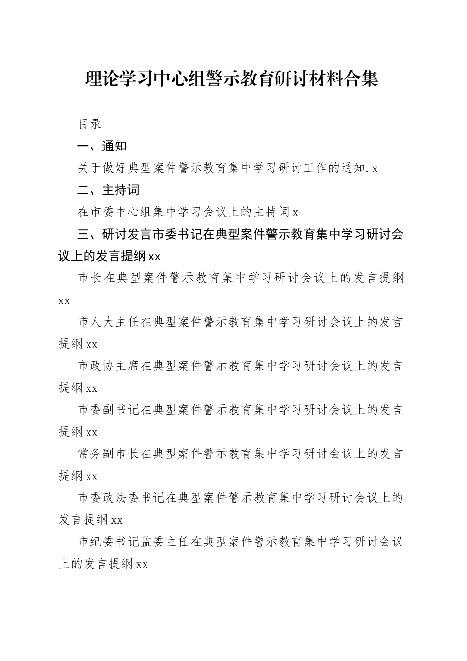 理论学习中心组警示教育研讨材料合集（22篇）_第1页