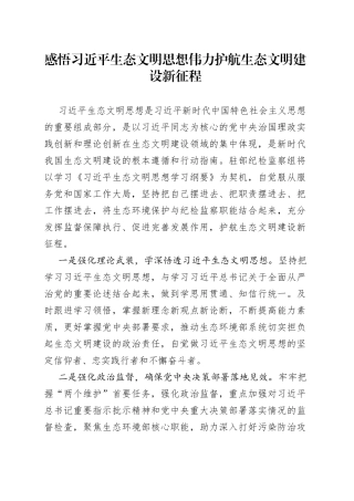 理论学习中心组深入学习贯彻生态文明思想发言合集（13篇）